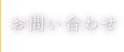 お問い合わせ