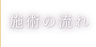 施術の流れ