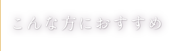 こんな方におすすめ