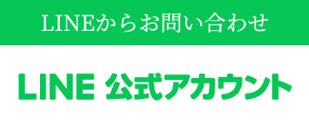 LINEからお問い合わせ